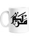 Mariam name Calligraphy Mug White Standard