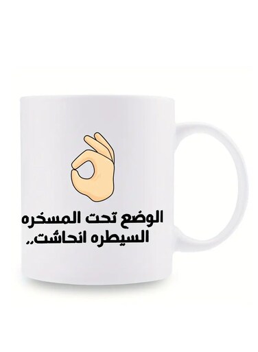 11oz 'Under Control' Arabic Calligraphy &amp; OK Gesture Ceramic Coffee Mug - Perfect for Office Humor, Ideal Gift for Coffee Enthusiasts and Arabic Speakers WHITE