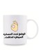 11oz 'Under Control' Arabic Calligraphy &amp; OK Gesture Ceramic Coffee Mug - Perfect for Office Humor, Ideal Gift for Coffee Enthusiasts and Arabic Speakers WHITE