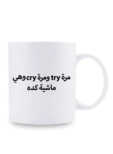 1pc Humorous Arabic Motivational Ceramic Mug, 11oz Dishwasher Safe Coffee Cup, Unique "Sometimes Try, Sometimes Cry" Themed Gift for Friends/Family, Ideal for Home, Catering, Food Trucks, Restaurants WHITE