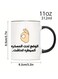 11oz 'Under Control' Arabic Calligraphy &amp; OK Gesture Ceramic Coffee Mug - Perfect for Office Humor, Ideal Gift for Coffee Enthusiasts and Arabic Speakers BLACK