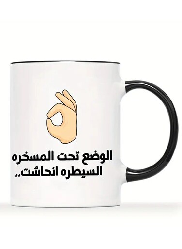 11oz 'Under Control' Arabic Calligraphy &amp; OK Gesture Ceramic Coffee Mug - Perfect for Office Humor, Ideal Gift for Coffee Enthusiasts and Arabic Speakers BLACK
