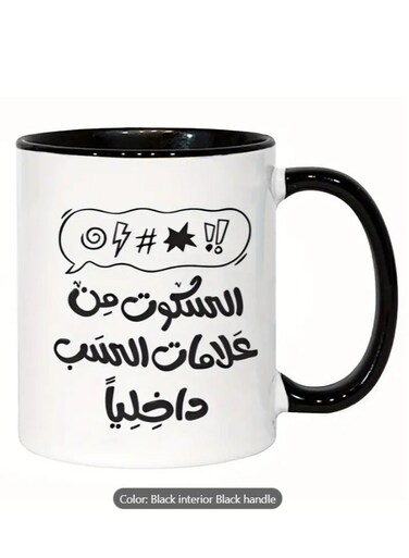 Ceramic Mug, Arabic Cultural Quote "Silence is a Sign of Love in the Heart" in Black