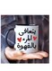 1-Piece Set 11 oz Ceramic Coffee Mug with Arabic Calligraphy "Coffee Heals Everything" Design, Ideal Gift for Coffee Lovers Perfect for Home or Office Use