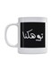 Arabic Quotes Printed Mug White/Black