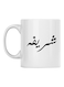 Shrifah Printed Mug White/Black 350ml