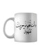Your Wars Printed Mug White/Black 350ml