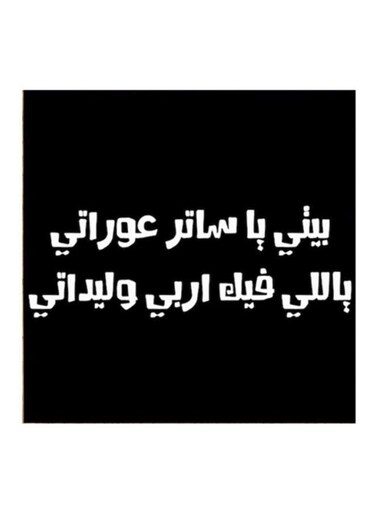 Hejaz Proverbs MDF Wall Painting Black/White 30x30centimeter