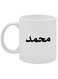 Mohammed Name Printed Mug White