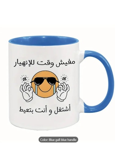 Ceramic Mug with Humorous Arabic "No Time for Sadness" Design coffee mug in Blue colour