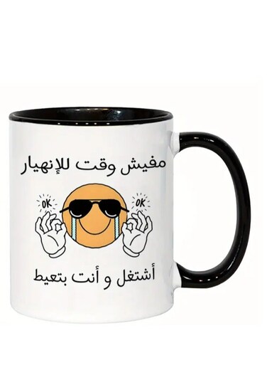 Ceramic Mug with Humorous Arabic "No Time for Sadness" Design coffee mug in Black colour