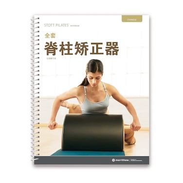 merrithew corporation STOTT PILATES Manual  Complete Spine Corrector Chinese