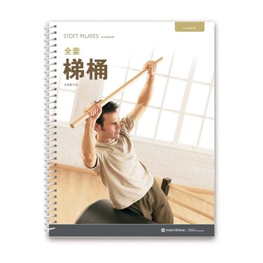 STOTT PILATES Manual - Complete Ladder Barrel (Chinese)