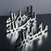 iwa concept Bismillah Alhamdulillah Mashallah Islamic Home Decor Islamic Table Decors Ramadan Decoration Eid Decor Islamic Home Art Muslim Gift Set of Three Silver