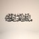 iwa concept Mashallah Metal Islamic Wall Art Tabarakallah Arabic Calligraphy Decor Modern Quran Decor Housewarming Gift for Muslims at Ramadan Eid and Hajj Medium Black