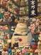 Pintoo Jigsaw Puzzles 1200 Piece for Adults Phoenix Chan Maneki Nekos Shop Beautiful Plastic Puzzle for Home Decor Zero Dust Easy Storage H2696