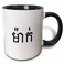3dRose Meak - word for Mom in Khmer script 11oz Two-Tone Black Mug