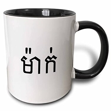 3dRose Meak - word for Mom in Khmer script 11oz Two-Tone Black Mug