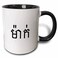3dRose Meak - word for Mom in Khmer script 11oz Two-Tone Black Mug