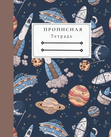 Majosta &deg; &deg;, Space Notebook for Russian Cursive Writing: &deg;