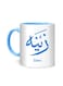 Styles Arabic Calligraphy Name Zaina Printed Mug White/Blue 10cm