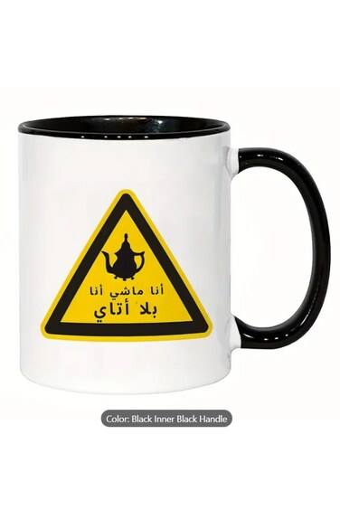 Arabic Tea Lover's Ceramic Mug 'I'm Leaving, I'm Out of Tea' Funny Arabic Calligraphy Design in black