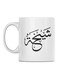 Shikah Printed Mug White/Black 350ml