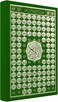 مصحف عربي بخط عثمان مع 99 اسم من أسماء الله الحسنى - مقاس 35×50 سم، خط واضح وكبير (أخضر)