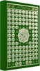 مصحف اسماء الله الحسنى 99 عربي مكتب عثماني وسط قياس 17*24 لون اخضر