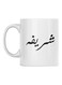 Shrifah Printed Mug White/Black 350ml
