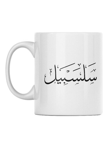 Salsabeil Printed Mug White/Black