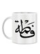 Ceramic Coffee Mug With Fatma Name Calligraphy White 10cm