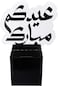 LAMSIT IBDAA - Eid Acrylic Box &ndash; Eid Display Box &ndash; Eid D&eacute;cor - Gift Showcase for Dates, Collectibles, Jewelries &ndash; العيد - هدية (Large, Black)