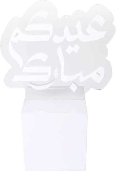 LAMSIT IBDAA - Eid Acrylic Box &ndash; Eid Display Box &ndash; Eid D&eacute;cor - Gift Showcase for Dates, Collectibles, Jewelries &ndash; العيد - هدية (Large, White)