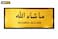 ملصق حائط "ما شاء الله" - ملصق إسلامي ذهبي مزخرف بنصوص عربية وإنجليزية، ديكور منزلي أنيق

