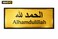 ملصق حائط "الحمد لله" - ملصق إسلامي ذهبي مزخرف بنصوص عربية وإنجليزية، ديكور أنيق للمنزل والباب
