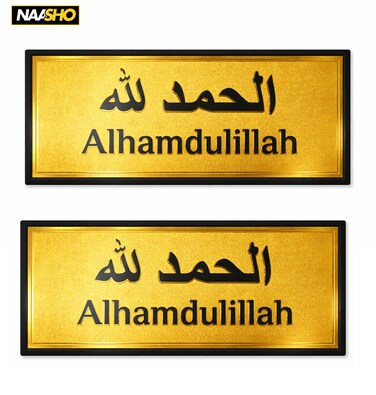 عبوة من ملصقين جداريين "الحمد لله" - ملصق إسلامي ذهبي مزخرف بنصوص عربية وإنجليزية، ديكور أنيق للمنزل والباب
