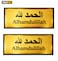 عبوة من ملصقين جداريين "الحمد لله" - ملصق إسلامي ذهبي مزخرف بنصوص عربية وإنجليزية، ديكور أنيق للمنزل والباب
