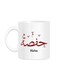 Styles Arabic Calligraphy Name Hafsa Printed Mug White 10cm