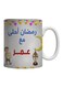 Ramadan Ahla Ma'a Omar Printed Mug Grey/Blue/Red