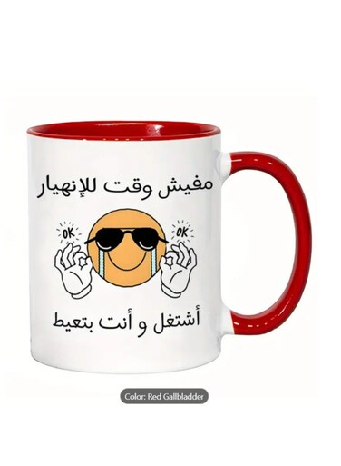 Ceramic Mug with Humorous Arabic "No Time for Sadness" Design coffee mug in Red colour