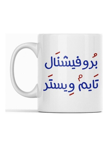 Professional Time Waster Mug for Tea and Coffee White