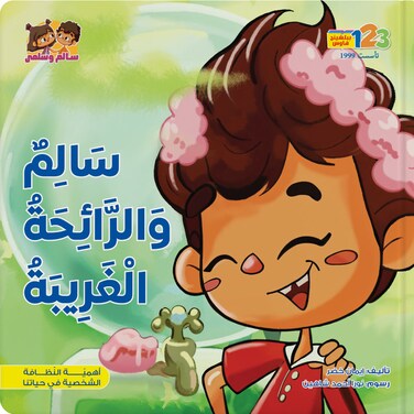 سالم والرائحة الغريبة - كتاب للأطفال باللغة العربية