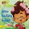 سالم والرائحة الغريبة - كتاب للأطفال باللغة العربية
