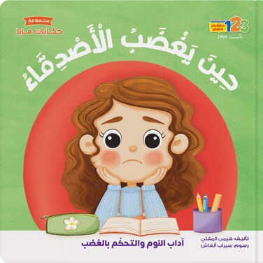 حين يغضب الأصدقاء - كتاب للأطفال باللغة العربية