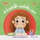 حين يغضب الأصدقاء - كتاب للأطفال باللغة العربية