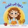 دعوة إلى الغداء - كتاب للأطفال باللغة العربية