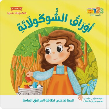 أوراق الشوكولاتة - كتاب للأطفال باللغة العربية