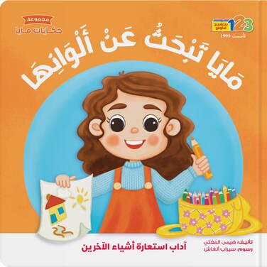مايا تبحث عن ألوانها - كتاب للأطفال باللغة العربية
