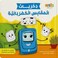 ذكريات المقابس الكهربائية - كتاب للأطفال باللغة العربية